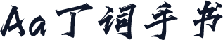 Aa丁词手书