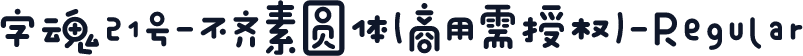 字魂21号-不齐素圆体(商用需授权)-Regular
