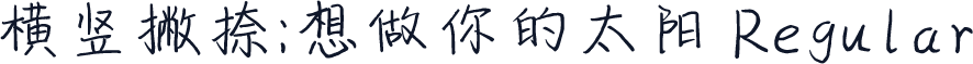 横竖撇捺：想做你的太阳 Regular