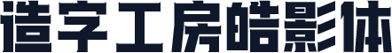 造字工房皓影体