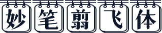 妙笔翦飞体