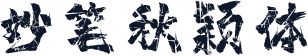 妙笔秋颖体