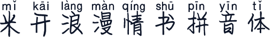 米开浪漫情书拼音体