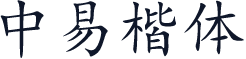 中易楷体
