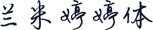 兰米婷婷体