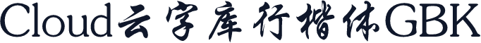 Cloud云字库行楷体GBK