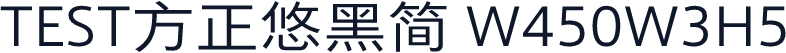 TEST方正悠黑简 W450W3H5