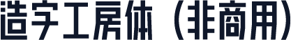造字工房体（非商用）