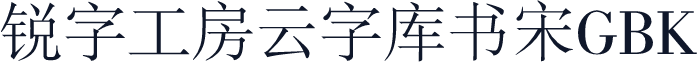 锐字工房云字库书宋GBK
