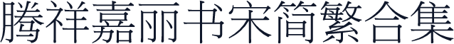 腾祥嘉丽书宋简繁合集