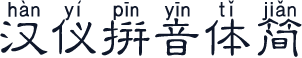 汉仪拼音体简