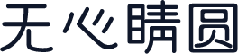 无心睛圆
