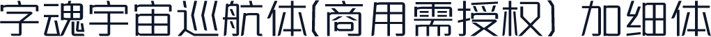 字魂宇宙巡航体(商用需授权) 加细体