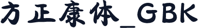 方正康体_GBK