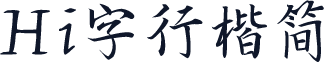 Hi字行楷简