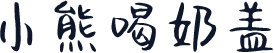小熊喝奶盖