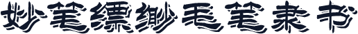 妙笔缥缈毛笔隶书