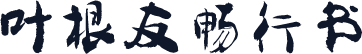 叶根友畅行书