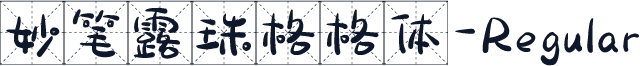妙笔露珠格格体-Regular
