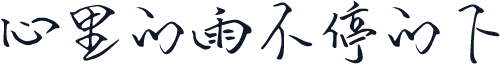 心里的雨不停的下