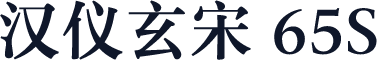 汉仪玄宋 65S