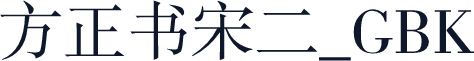 方正书宋二_GBK