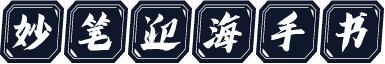 妙笔迎海手书