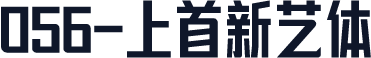 056-上首新艺体