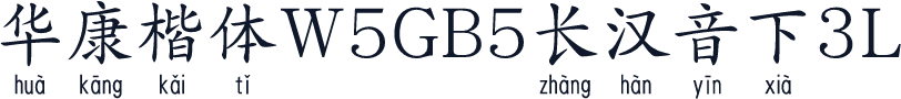 華康楷體W5GB5長漢音下3L