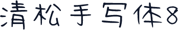 清松手写体8