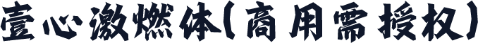 壹心激燃体(商用需授权)