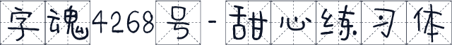 字魂4268号-甜心练习体