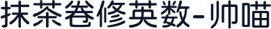 抹茶卷修英数-帅喵