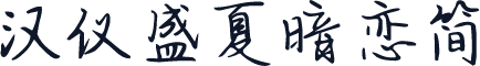 汉仪盛夏暗恋简