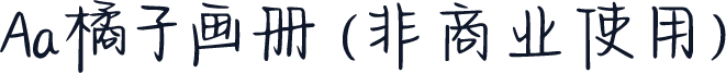 Aa橘子画册 (非商业使用)