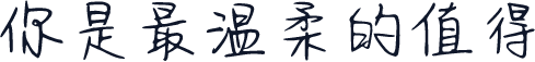 你是最温柔的值得