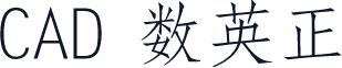 CAD 数英正