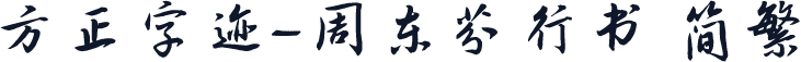 方正字迹-周东芬行书 简繁