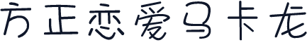 方正恋爱马卡龙