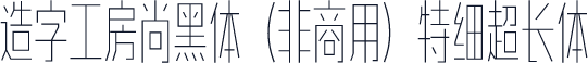 造字工房尚黑体（非商用）特细超长体