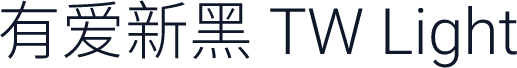 有爱新黑 TW Light