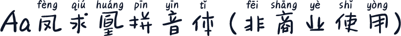Aa凤求凰拼音体 (非商业使用)