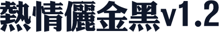 熱情儷金黑v1.2