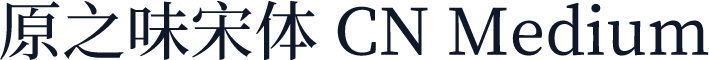 原之味宋体 CN Medium