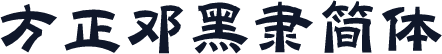 方正邓黑隶简体