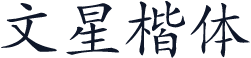 文星楷体
