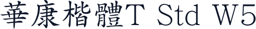 华康楷体T Std W5