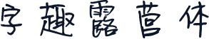 字趣露营体