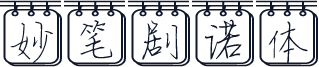 妙笔剧诺体