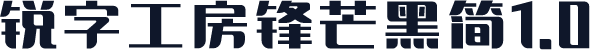 锐字工房锋芒黑简1.0